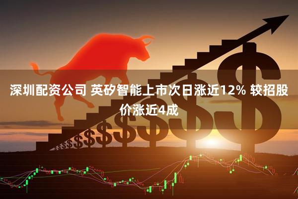 深圳配资公司 英矽智能上市次日涨近12% 较招股价涨近4成